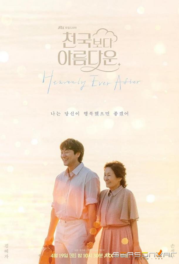 Прекраснее, чем небеса / Heavenly Ever After (2025)