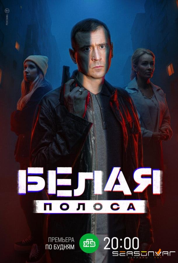 Белая полоса /  (2023)