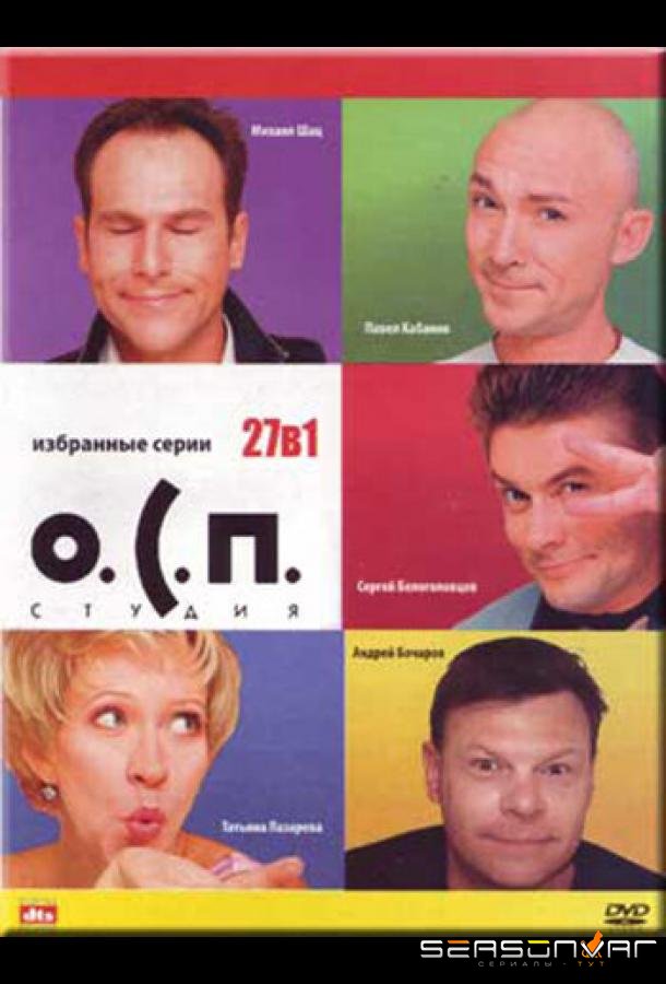 О.С.П. — студия /  (1996)