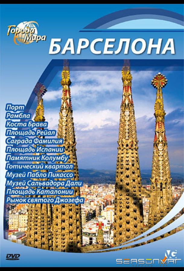 Города мира / Cities of the World (2010)