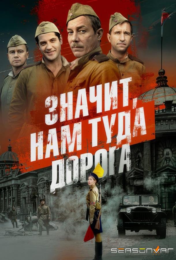 Значит, нам туда дорога /  (2025)