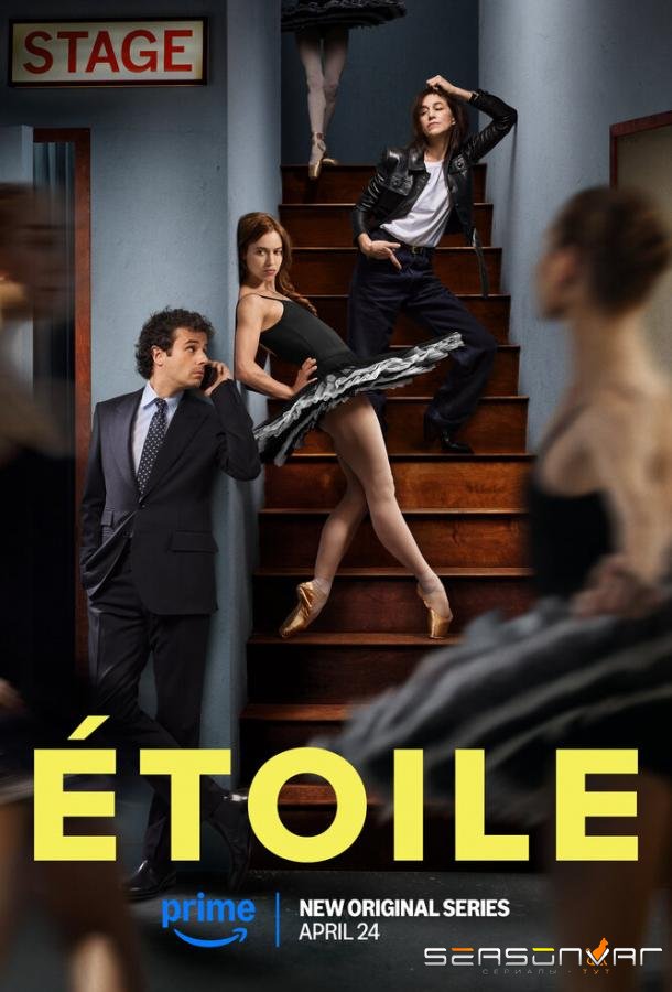 Этуаль / Étoile (2025)