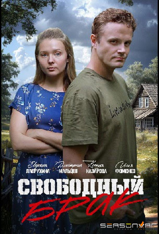 Свободный брак /  (2025)