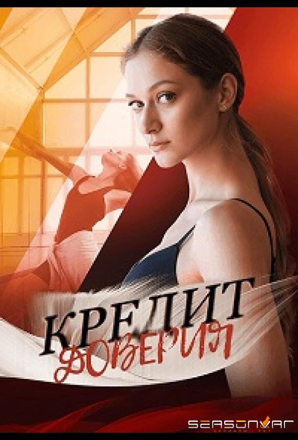 Кредит доверия /  (2025)