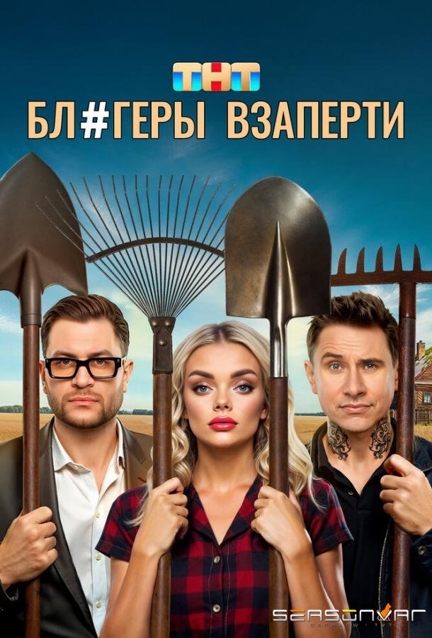 Блогеры взаперти /  (2025)