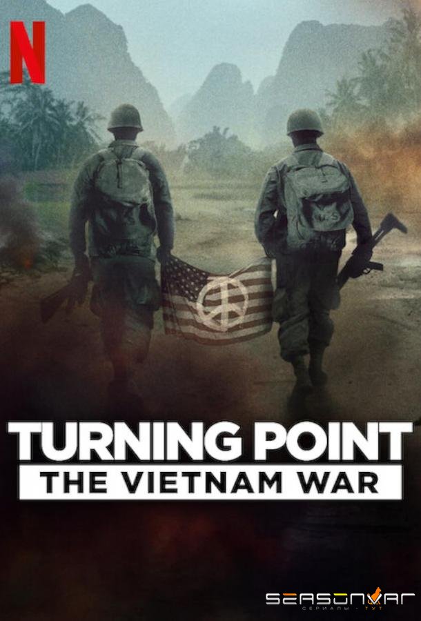 Поворотный момент: Война во Вьетнаме / Turning Point: The Vietnam War (2025)