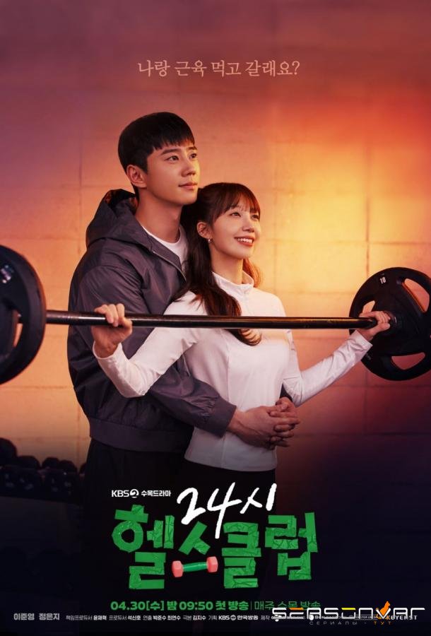 Фитнес-центр 24/7 / Pump Up the Healthy Love (2025)