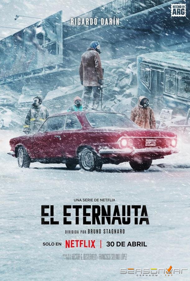 Этернавт / El Eternauta (2025)