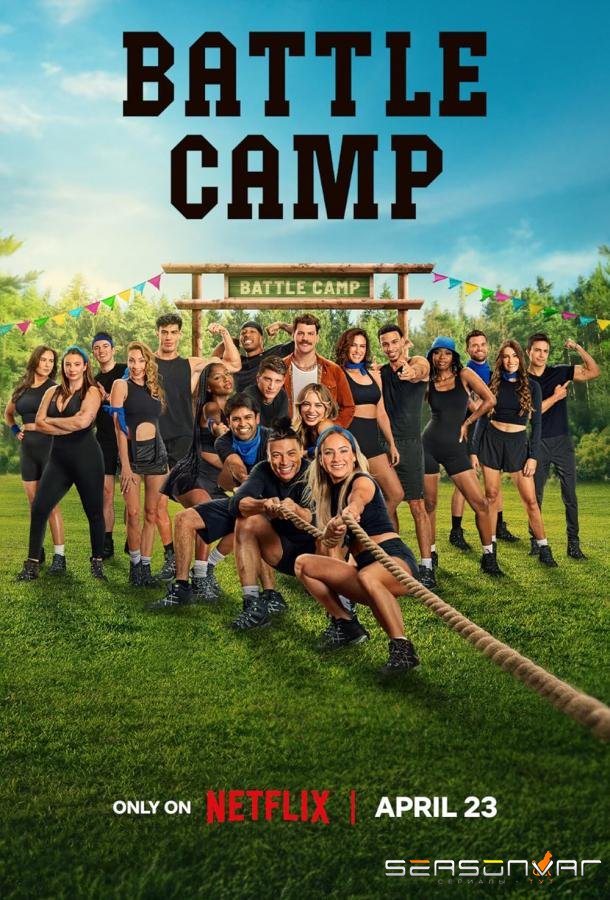 Боевой лагерь / Battle Camp (2025)