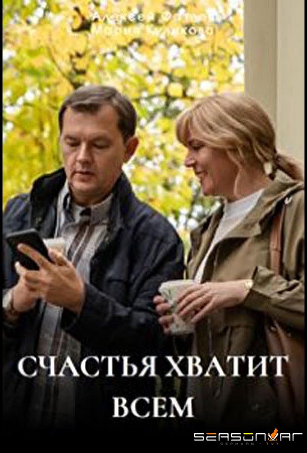 Счастья хватит всем /  (2025)