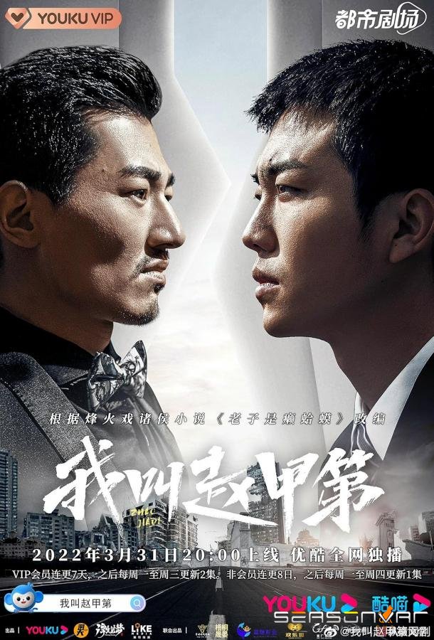 Меня зовут Чжао Цзяди / Wo jiao Zhao Jiadi (2022)