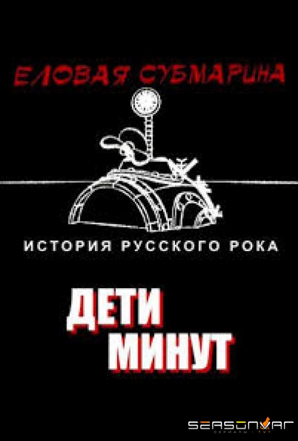 Еловая субмарина: Виктор Цой. Дети минут /  (2008)