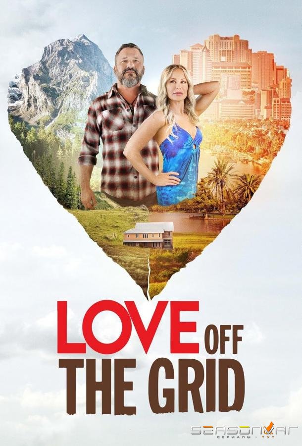 Любовь без удобств / Love Off the Grid (2022)