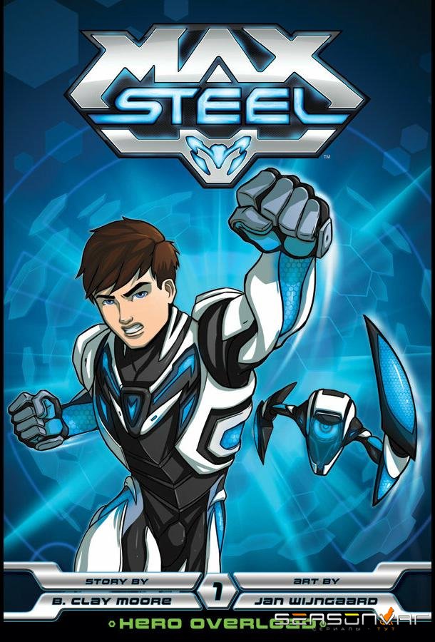 Макс Стил / Max Steel (2013)