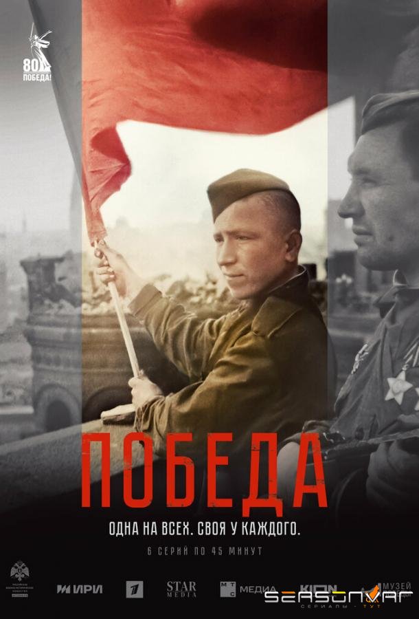 Победа /  (2025)