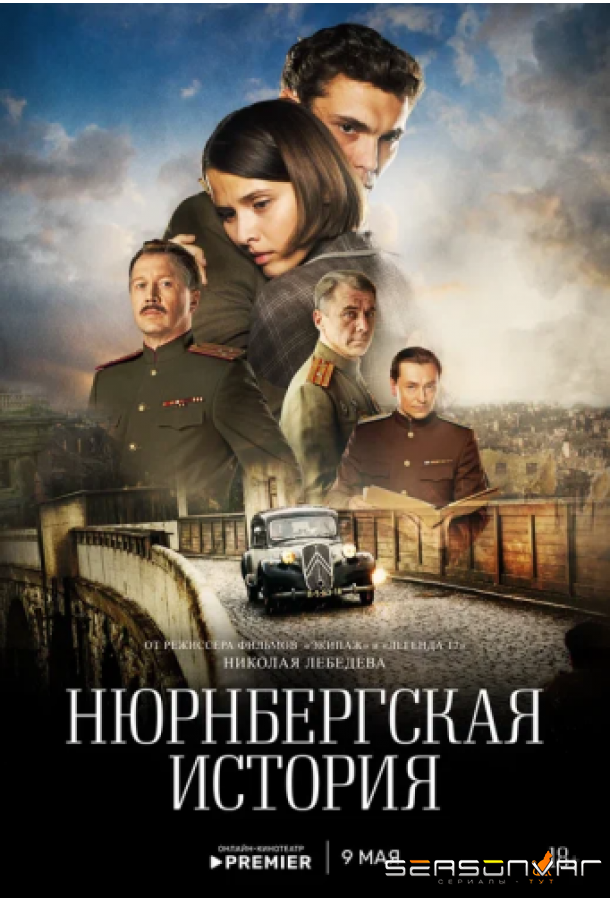 Нюрнбергская история /  (2025)
