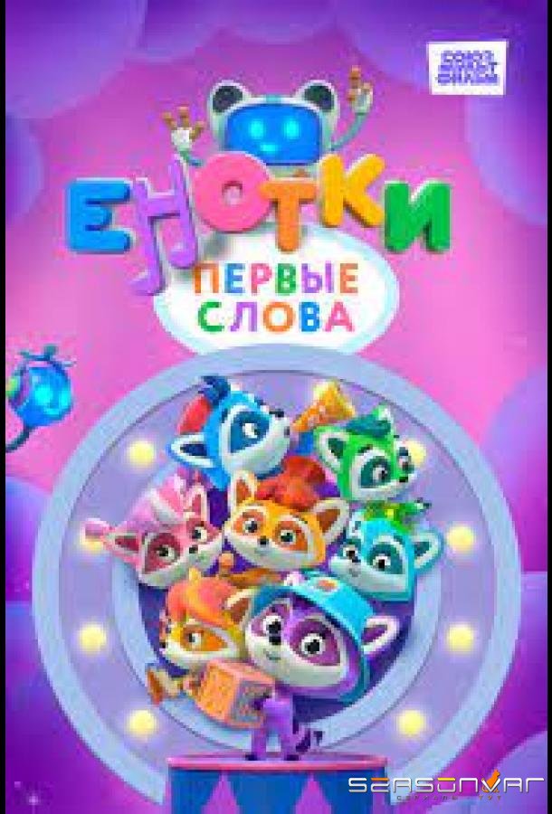 Енотки. Первые слова /  (2022)