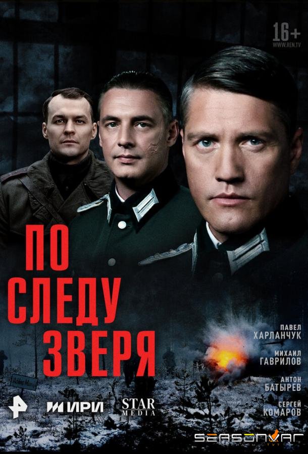 По следу зверя /  (2025)