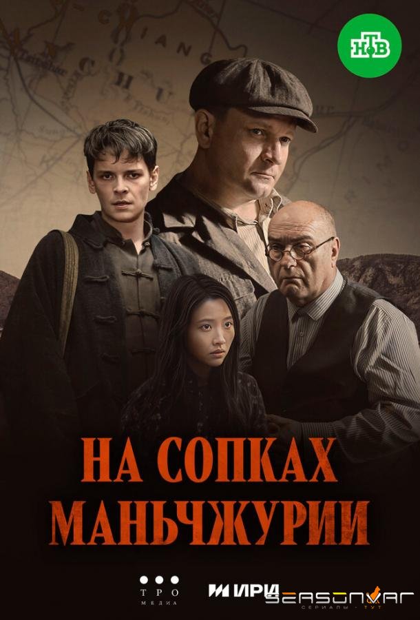 На сопках Маньчжурии /  (2025)