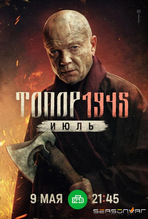 Топор. 1945. Июль /  (2025)