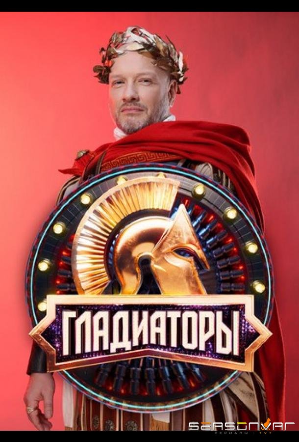 Гладиаторы /  (2025)