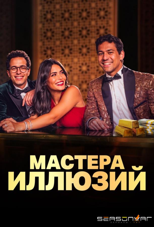 Мастера иллюзий / Faqret El Saher (2024)