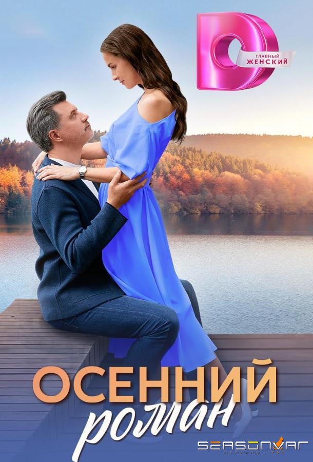 Осенний роман /  (2025)