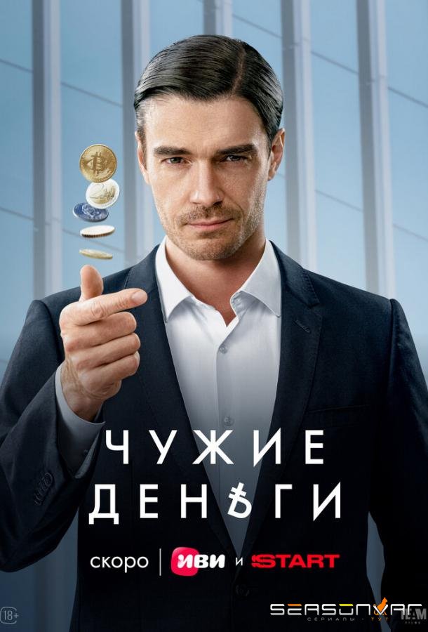 Чужие деньги /  (2025)