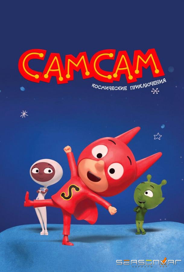 СамСам. Космические приключения / SamSam: Cosmic Adventures (2023)