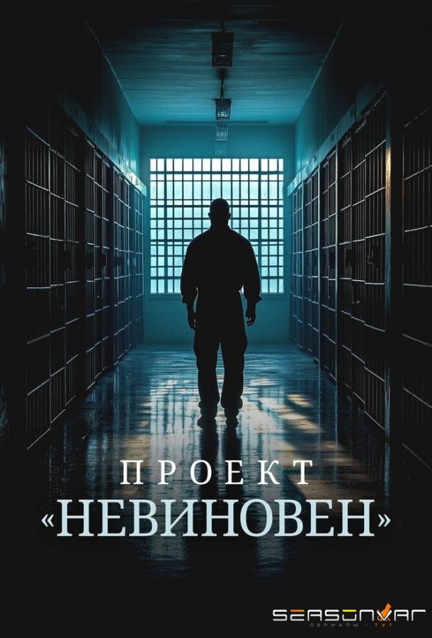 Проект «Невиновен» / Projet Innocence (2024)
