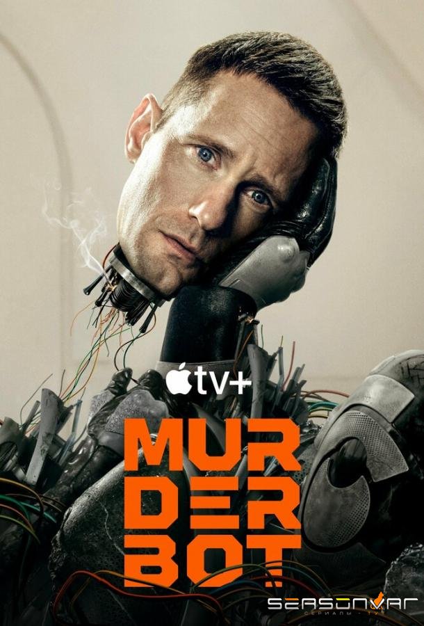 Киллербот / Murderbot (2025)