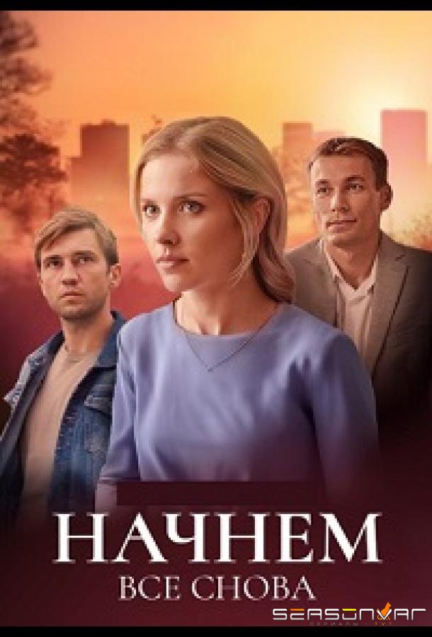 Начнём всё снова /  (2025)