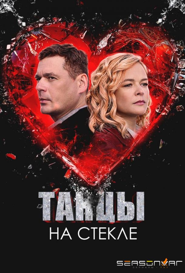 Танцы на стекле /  (2025)
