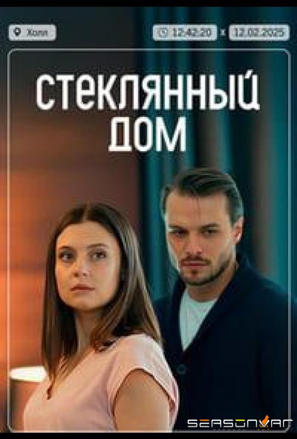 Стеклянный дом /  (2025)