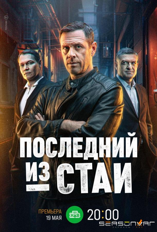 Последний из стаи /  (2023)