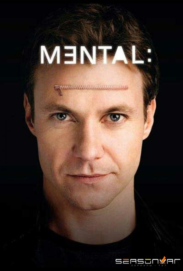 Сознание / Mental (2009)