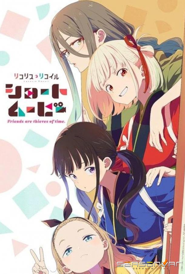 Ликорис Рикоил: Друзья — похитители времени / Lycoris Recoil: Friends are thieves of time (2025)