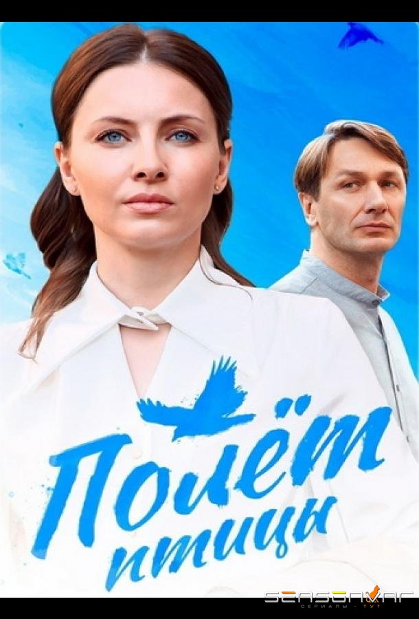 Полёт птицы /  (2025)
