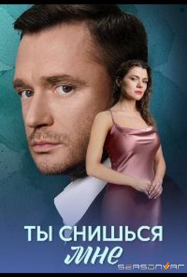 Ты снишься мне /  (2025)