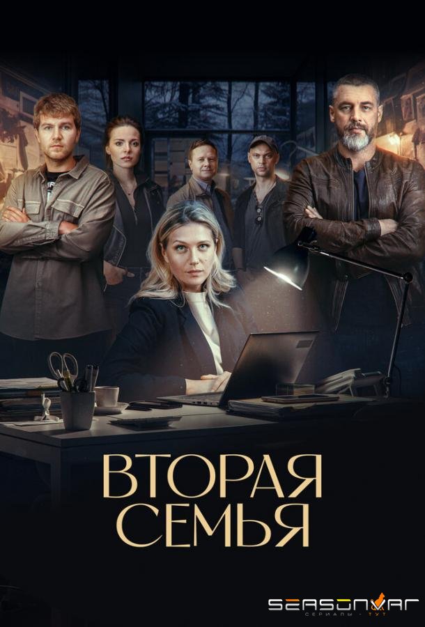Вторая семья /  (2025)