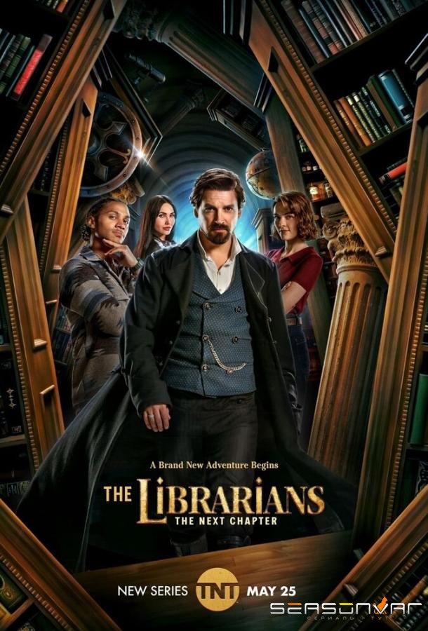 Библиотекари: Следующая глава / The Librarians: The Next Chapter (2025)