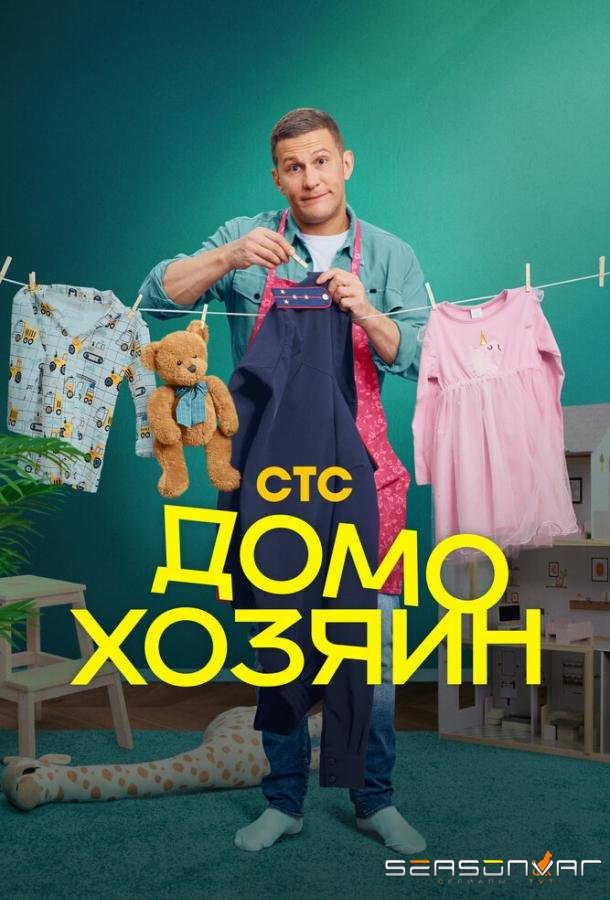 Домохозяин /  (2025)