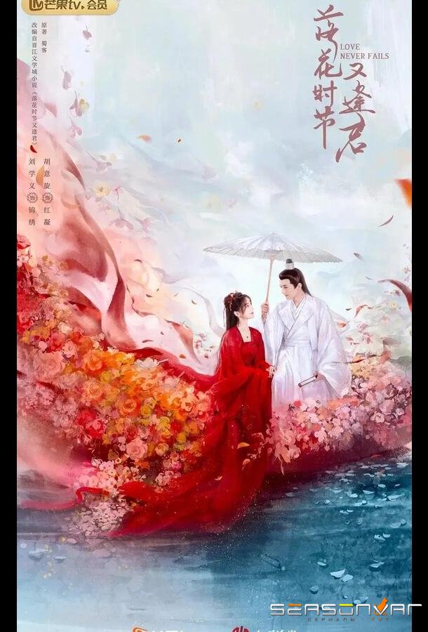 Когда цветы опадут, мы встретимся вновь / Luo hua shi jie you feng jun (2025)