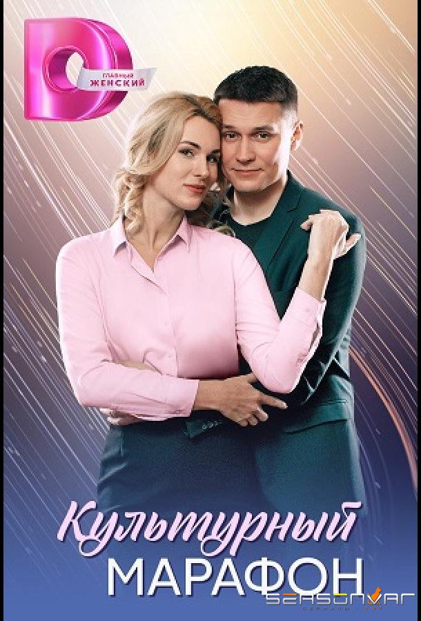 Культурный марафон /  (2025)