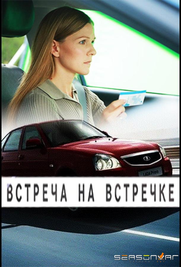 Встреча на встречке /  (2024)