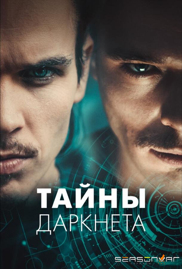 Тайны Даркнета / Swiss Secrets (2022)
