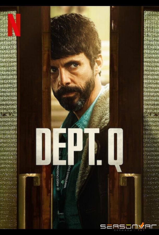 Отдел Q / Dept. Q (2025)