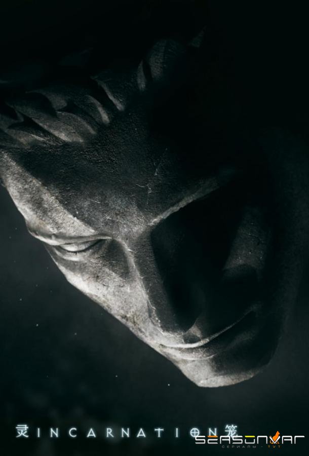 Клетка духа: Воплощение / Ling long (2019)