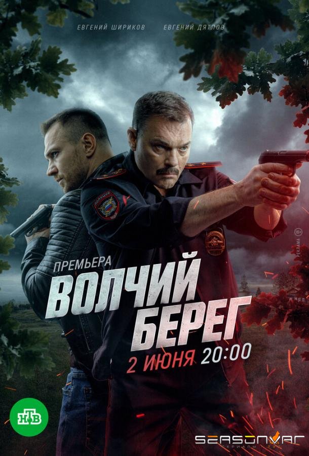 Волчий берег /  (2022)