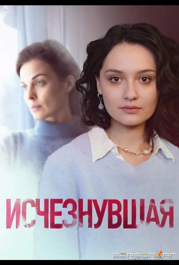 Исчезнувшая /  (2025)